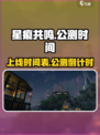 星痕共鸣什么时候上线介绍