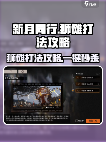 新月同行🔥狮傩打法攻略：快速通关秘籍✨截图1