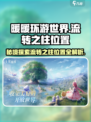 无限暖暖流转之柱位置在哪介绍