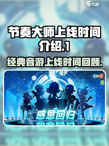 节奏大师上线时间🔥超全介绍来啦！🎵截图1
