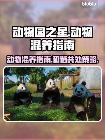 动物园之星：这些动物居然可以混养！🐾截图1