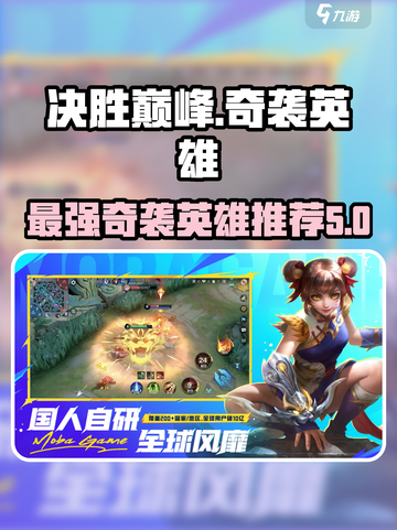 决胜巅峰奇袭英雄推荐介绍截图1