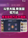 斗罗大陆：逆转时空骨龙获取秘籍🔥骨龙等你来拿！