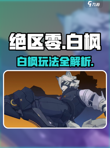 《绝区零》白枫玩法曝光🔥截图1