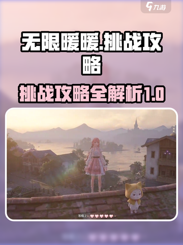 无限暖暖小游戏任务怎么做介绍截图1
