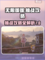 无限暖暖小游戏任务怎么做介绍