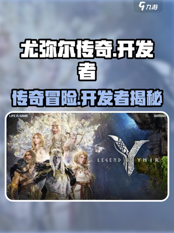 尤弥尔传奇开发商是谁介绍截图1