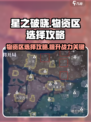 星之破晓：物资区🔥选对=赢！游戏秘籍⚡