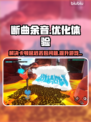断曲余音🔥黑屏闪退卡顿？用这个加速器立马丝滑流畅！