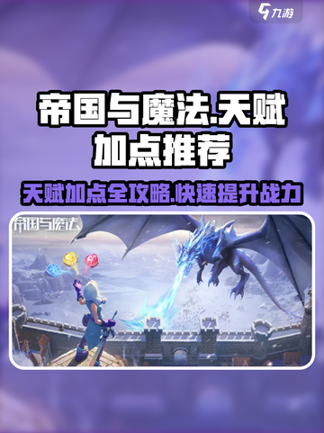 帝国与魔法天赋怎么点介绍截图1