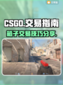 CSGO箱子交易🔥账号平台大揭秘！🎮