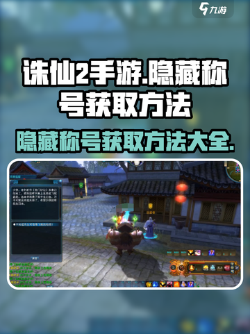 诛仙2手游隐藏称号怎么获取介绍截图1
