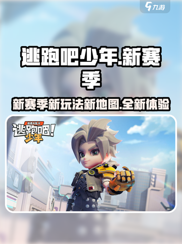 逃跑吧少年新赛季有什么介绍截图1