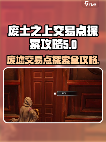 破碎之地废墟交易点🔥探索攻略来啦！🎮截图1