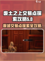 破碎之地废墟交易点🔥探索攻略来啦！🎮