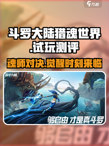 斗罗大陆猎魂世界手游试玩测评介绍截图1