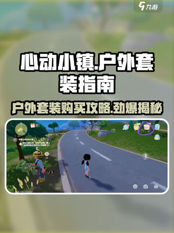 心动小镇🔥超值户外套装购买攻略来了！截图1