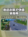 心动小镇🔥超值户外套装购买攻略来了！