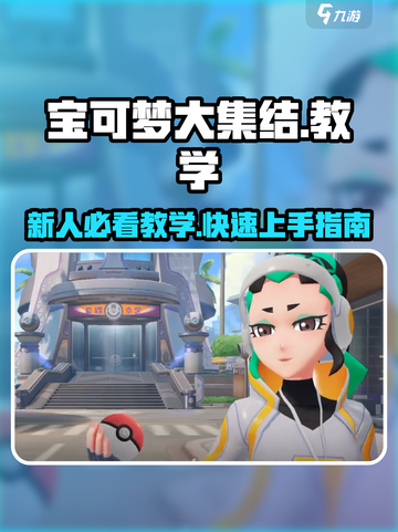 宝可梦大集结教学说明介绍截图1