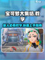 宝可梦大集结教学说明介绍