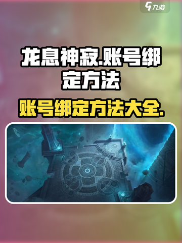 龙息神寂账号绑定教程💥，快速上手🎉截图1