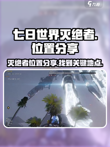 七日世界灭绝者位置分享介绍截图1