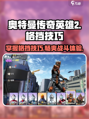奥特曼传奇英雄2🔥掌握格挡技巧，轻松制胜！截图1