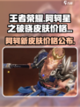 星之破晓阿轲皮肤多少钱介绍