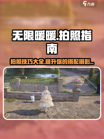 无限暖暖如何拍照介绍截图1