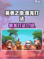 英勇之地🔥雷龙打法超详细攻略💡