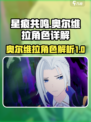 星痕共鸣奥尔维拉介绍介绍