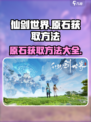 仙剑世界原石怎么刷介绍