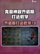 龙息神寂齐诺斯怎么打介绍