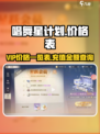 唱舞星计划vip价格表一览介绍