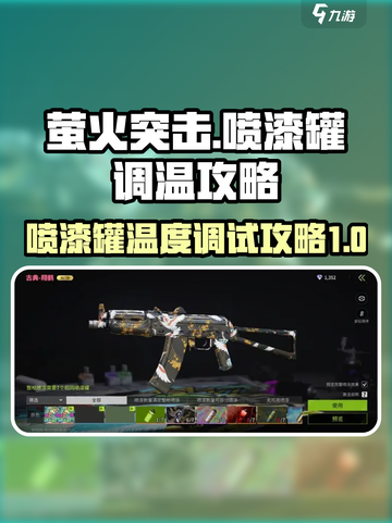萤火突击喷漆罐调多少度好看介绍截图1