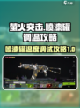 萤火突击喷漆罐调多少度好看介绍