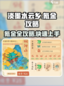 淡墨水云乡🔥氪金攻略：快速变强秘籍🎉