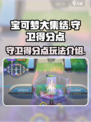 宝可梦大集结守卫在哪介绍