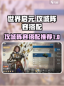 世界启元攻城阵容搭配介绍