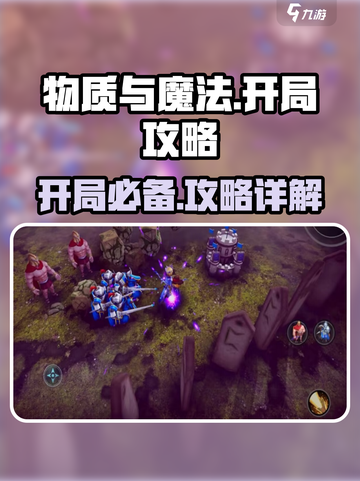 物质与魔法🔥开局必看！新手开荒超详细攻略📝截图1