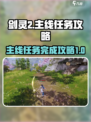 剑灵2主线任务如何完成介绍