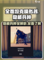 全面坦克模拟器隐藏兵种有哪些介绍