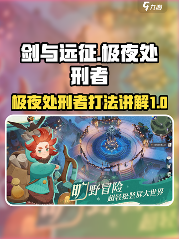 剑与远征🔥极夜处刑者打法技巧分享！💥截图1