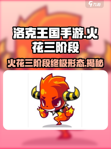 洛克王国🔥手游火花三阶段终极揭秘！⚡截图1
