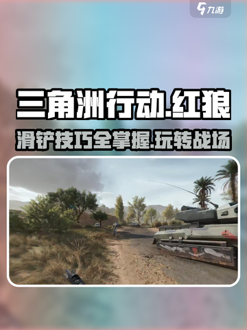 三角洲行动🔥红狼滑铲技巧分享，超详细教程！截图1