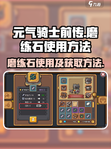 元气骑士前传磨练石怎么用介绍截图1