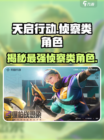 天启行动🔥侦察类角色大起底，超强技能等你来探！截图1