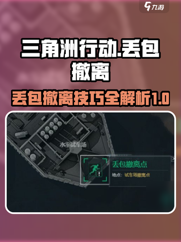 三角洲行动⚡丢包撤离技巧位置大揭秘！截图1