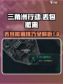 三角洲行动⚡丢包撤离技巧位置大揭秘！