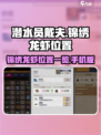 潜水员戴夫锦绣龙虾位置一览介绍